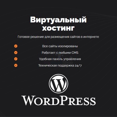 Хостинг для Wordpress (Вордпресс) быстрый и недорогой - купить в Верхних Атах