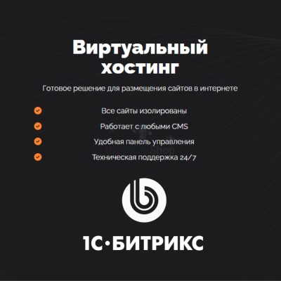 Хостинг для Битрикс (Bitrix) быстрый и недорогой - купить в Верхних Атах