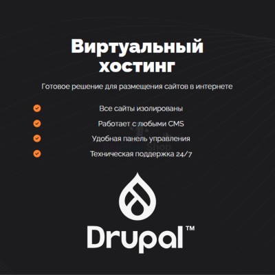 Хостинг для Drupal быстрый и недорогой - купить в Верхних Атах