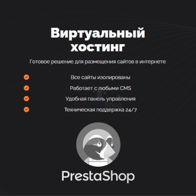 Хостинг для Prestashop быстрый и недорогой - купить в Верхних Атах