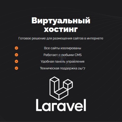 Хостинг для Laravel быстрый и недорогой - купить в Верхних Атах