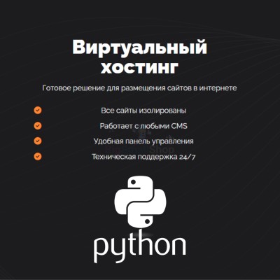 Хостинг для бота python быстрый и недорогой - купить в Верхних Атах